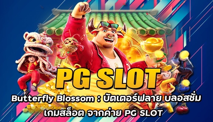 Butterfly Blossom บัตเตอร์ฟลาย บลอสซั่ม เกมสล็อต จากค่าย PG SLOT