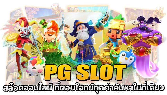 PG SLOT เว็บสล็อตออนไลน์ ผู้ให้บริการเล่นเกม Butterfly Blossom โดยตรง