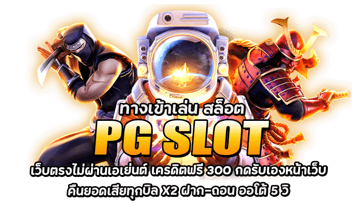 PG SLOT สล็อตออนไลน์ ฝากถอนไม่มีขั้นต่ำ ให้บริการ 24 ชั่วโมง