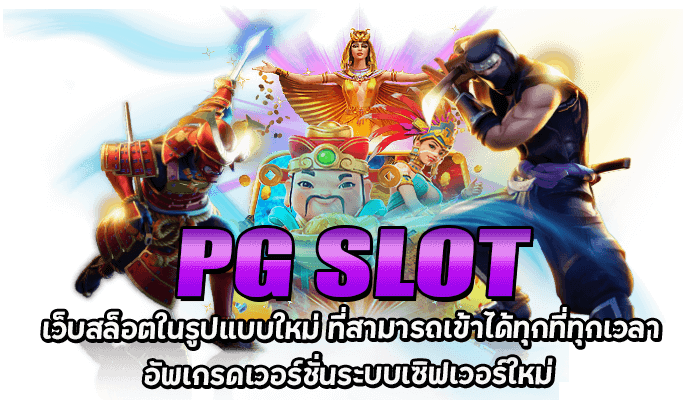 PG SLOT สล็อตpg เว็บตรง ไม่ผ่านเอเย่นต์ โปรโมชั่น 2022