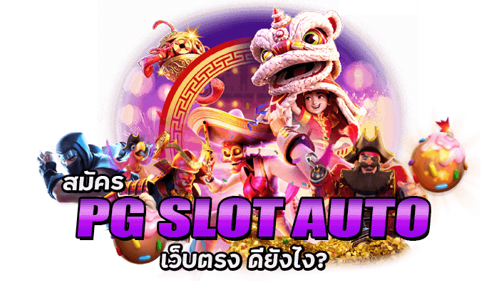 PG SLOT AUTO GAME สมัครสล็อตเว็บตรง เครดิตฟรี ทดลองเล่นสล็อตฟรี ได้เงินจริง