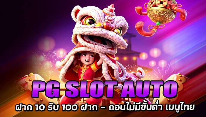 PG SLOT AUTO สล็อตฝาก10รับ100 เว็บตรง ไม่ผ่านเอเย่นต์