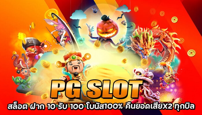 PG SLOT สล็อต ฝาก 10 รับ 100 วอเลท ก็สามารถฝากได้ ทำรายการรวดเร็วทันใจ