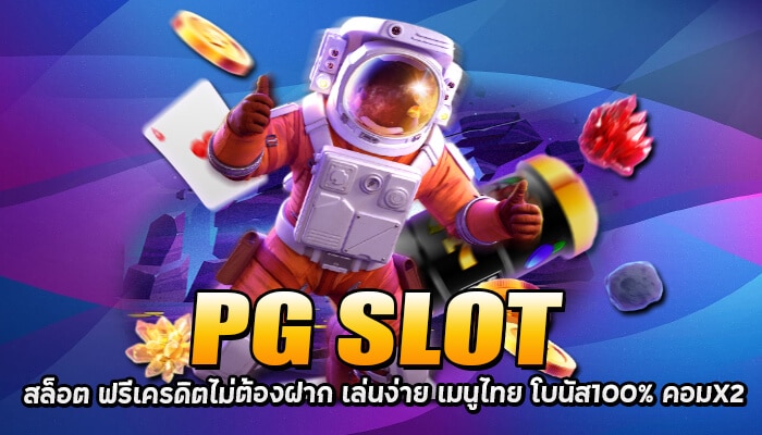 PG SLOT สล็อต ฟรีเครดิตไม่ต้องฝาก เว็บตรง ไม่ผ่านเอเย่นต์