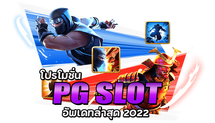 PG SLOT อัพเดท ล่าสุด 2022