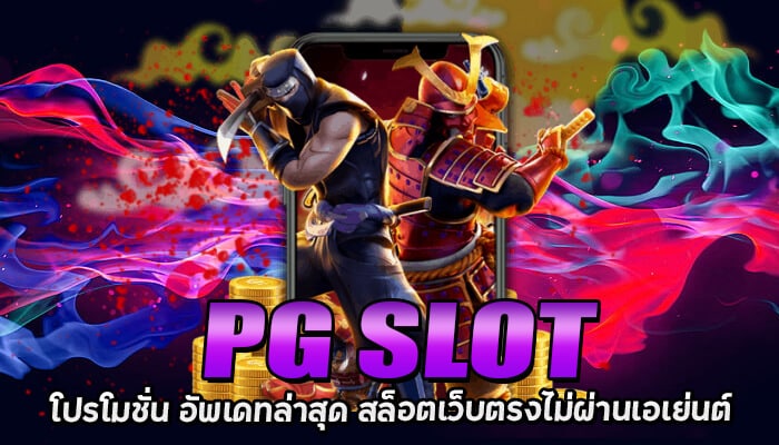 PG SLOT โปรโมชั่น สล็อตออนไลน์ เว็บตรงเครดิตฟรี ไม่มีเงื่อนไข