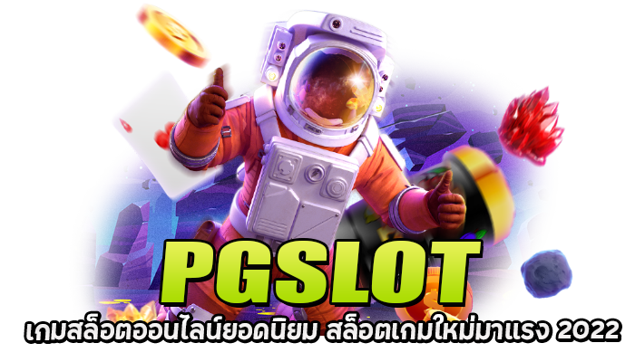 PGSLOT สล็อต เว็บตรง ไม่ผ่านเอเย่นต์