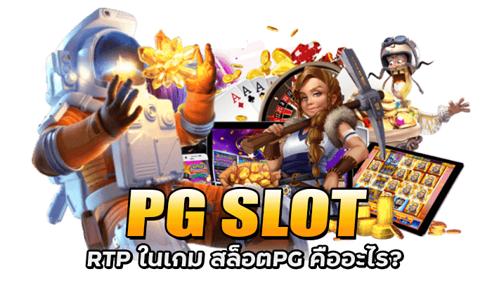 RTP หรือ Return to player คืออัตราการจ่ายของเกมสล็อตของค่าย PG