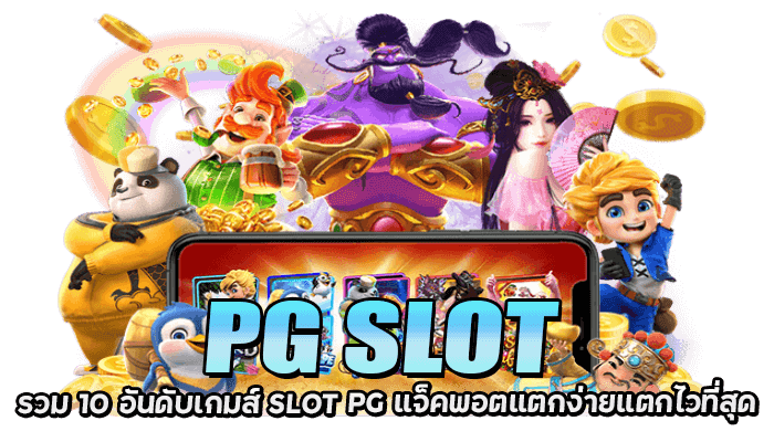 SLOT PG สล็อตpg ทกลองเล่นสล็อตได้เงินจริง ฝาก10รับ100 ไม่ต้องทำเทิร์น