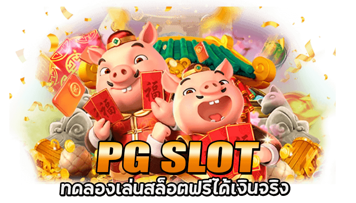 ทดลองเล่นสล็อตฟรีได้เงินจริง ที่นี่ที่เดียว ที่ให้คุณได้มากกว่าทีใน PGSLOT.link