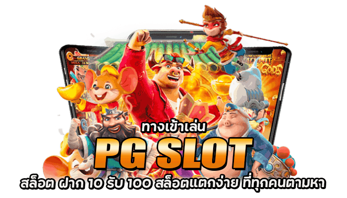 ทางเข้าเล่น PG SLOT สล็อต เว็บตรง ไม่ผ่านเอเย่นต์