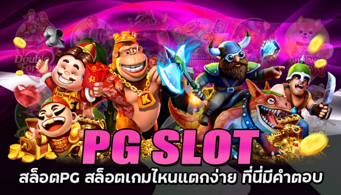 สล็อตPG สล็อตเกมไหนแตกง่าย อัพเดทล่าสุด 2022