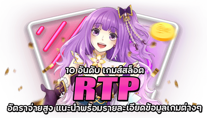 เกมส์สล็อต RTP