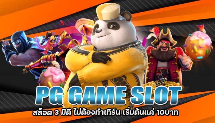 Game PG Slot ฝากถอนออโต้ ไม่ต้องทำเทิร์น