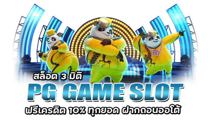 Slot PG Game ฟรีเครดิต ฝากถอนออโต้