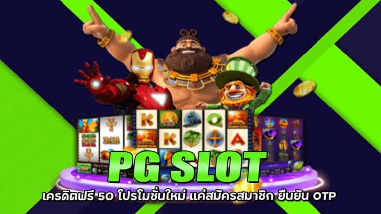 PG SLOT เครดิตฟรี 50