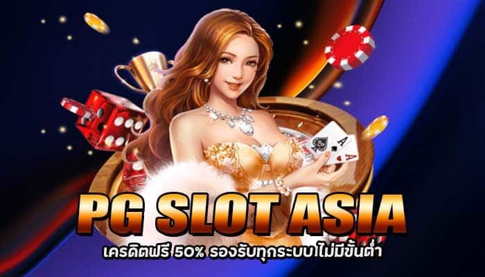 PG SLOT ASIA เกมสล็อตฟรีเครดิตฟรี รองรับทุกระบบ