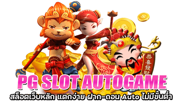 PG SLOT AUTOGAME