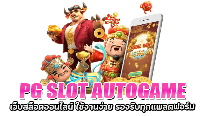 PG SLOT AUTOGAME