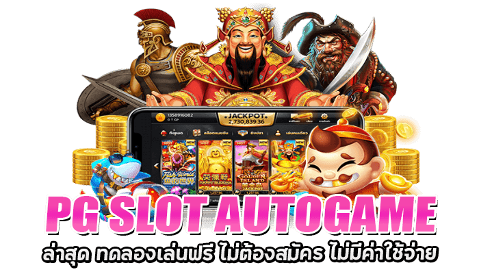 PG SLOT AUTOGAME