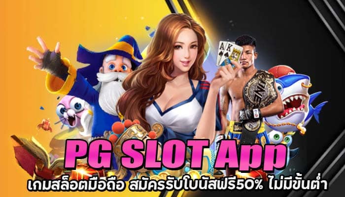 PG SLOT App เกมสล็อตมือถือ สมัครรับโบนัส 50% ไม่มีขั้นต่ำ