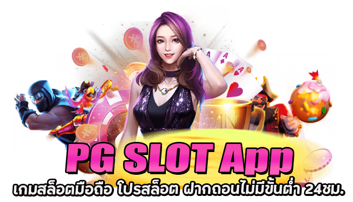 SLOT PG แอปพิลเคชั่น