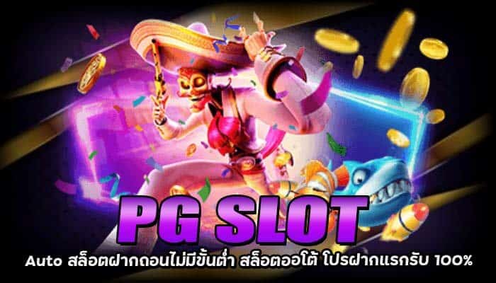 PG SLOT Auto สล็อตPG ฝากถอนไม่มีขั้นต่ำ สล็อตเว็บตรง ไม่ผ่านเอเย่นต์