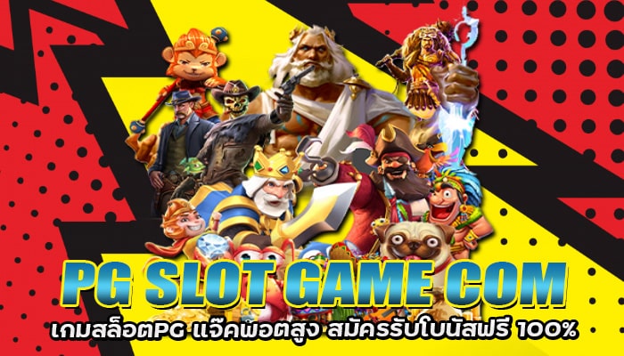 สล็อตPG เกมสล็อตแจ๊คพอตสูง เล่นง่ายบนมือถือ