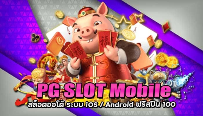 SLOT PG รองรับทุกระบบ ฟรีสปิน 100