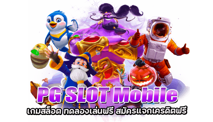 PG SLOT Mobile เกมสล็อต ทดลองเล่นฟรี