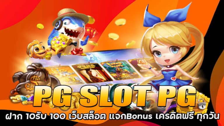 PG SLOT PG ฝาก 10รับ 100