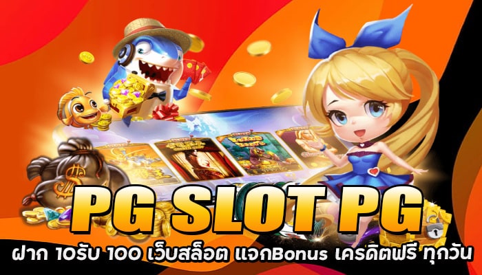 PG SLOT PG ฝาก 10รับ 100