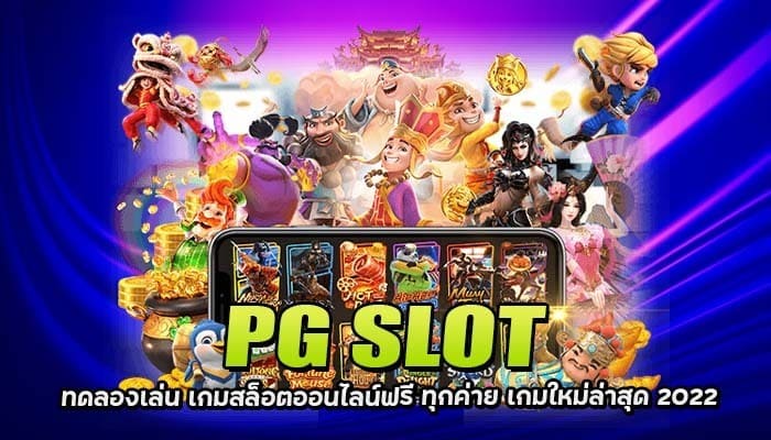 PG-SLOT-ทดลองเล่น