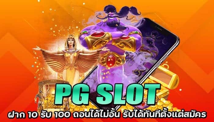 PG SLOT ฝาก 10 รับ 100