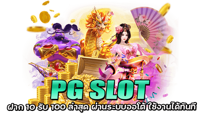 PG SLOT ฝาก 10 รับ 100