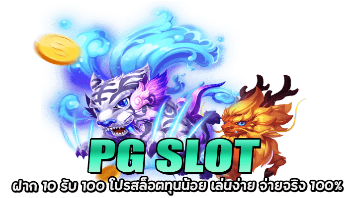 PG SLOT ฝาก 10 รับ 100