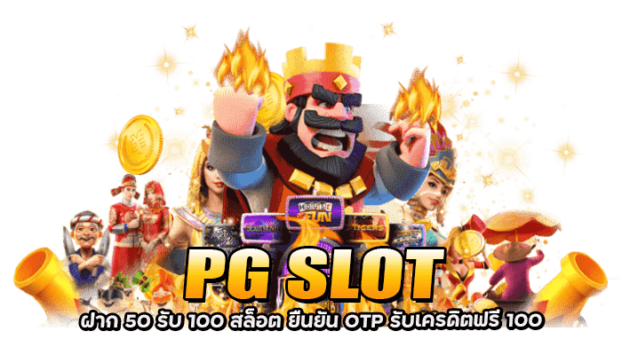 PG SLOT ฝาก 50 รับ 100 สล็อต ยืนยัน OTP รับเครดิตฟรี 100