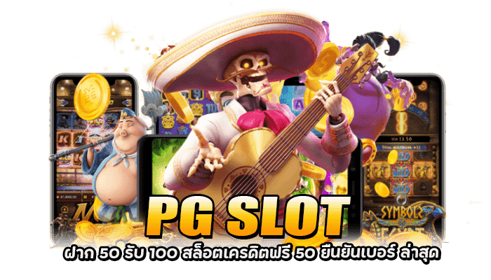 PG SLOT ฝาก 50 รับ 100 สล็อตเครดิตฟรี 50 ยืนยันเบอร์ ล่าสุด