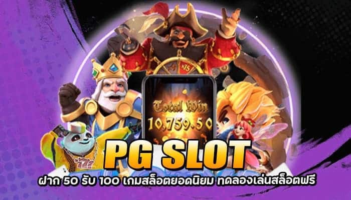 PG SLOT ฝาก 50 รับ 100 เกมสล็อตยอดนิยม ทดลองเล่นสล็อตฟรี