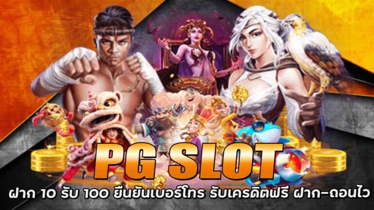 PG SLOT ทางเข้า