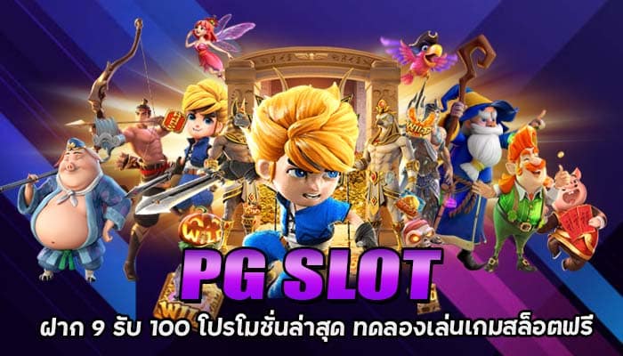 ทดลองเล่นPGใหม่ล่าสุด โปรโมชั่นเครดิตฟรี ไม่ต้องฝากก็เล่นได้