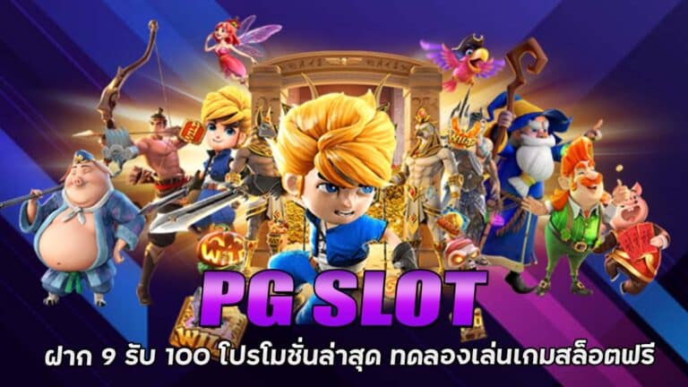 PG SLOT ฝาก 9 รับ 100