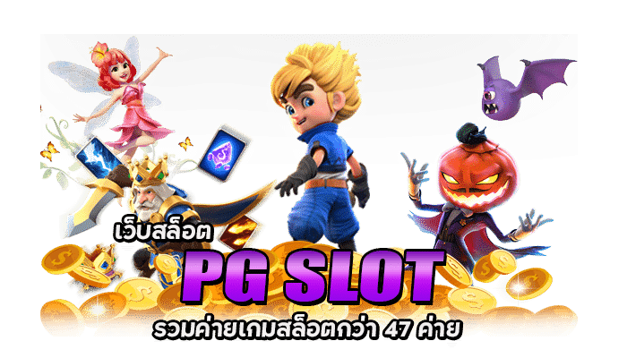 PG SLOT ฝาก 9 รับ 100