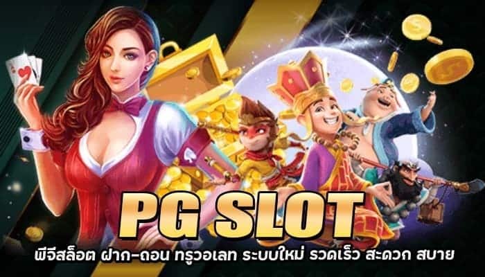 PG-SLOT-ฝากผ่านวอเลท