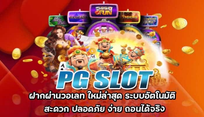 PG SLOT-ฝากผ่านวอเลท