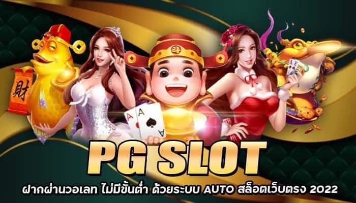 PG SLOT ฝากผ่านวอเลท