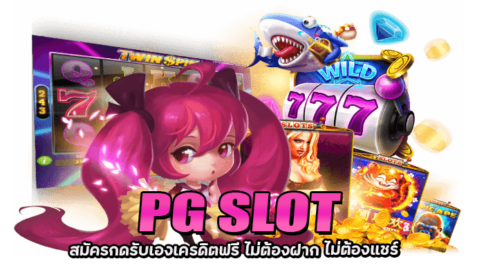 PG SLOT สมัครกดรับเองเครดิตฟรี