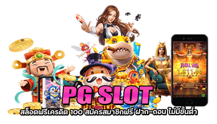 PG SLOT เครดิตฟรี 200