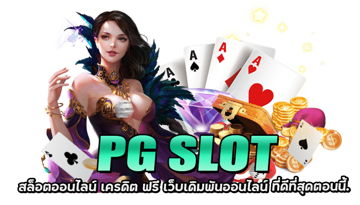 PG Slot สล็อตออนไลน์