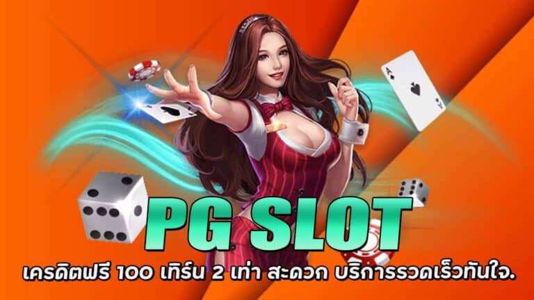 PG SLOT เครดิตฟรี 100